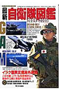 【中古】自衛隊図鑑 2004〜2005/