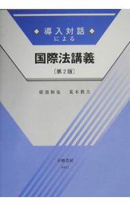 【中古】導入対話による国際法講義 / 荒木教夫 (単行本)
