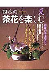 【中古】四季の茶花を楽しむ 夏/