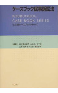 【中古】ケースブック民事訴訟法 / 長谷部由起子 (単行本)
