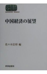 Economics - 【中古】中国経済の展望 / 佐々木信彰【編】 (単行本)
