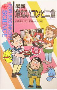 【中古】最新危ないコンビニ食 FOR BEGINNERS SCIENCE 11/ 山田博士