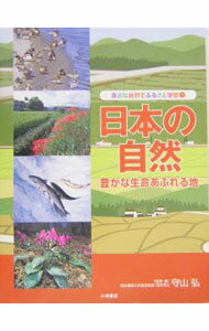 【中古】身近な自然でふるさと学習 1/ 守山弘