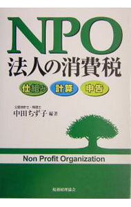 【中古】NPO法人の消費税 / 中田ちず子