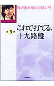 中古 梅沢由香里の囲碁入門 第5巻/ 梅沢由香里