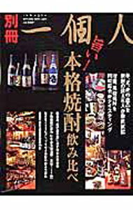 【中古】旨い！本格焼酎飲み比べ　Best　mook　series　Vol．85 / ベストセラーズ