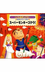 【中古】名作こどもシアター　おはなしミュージカル「スーパーモンキーゴクウ！」 / 効果音