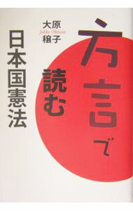【中古】方言で読む日本国憲法 / 大原穣子