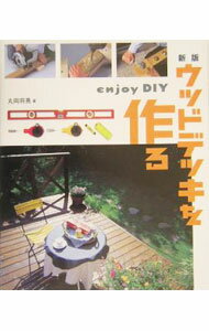 【中古】ウッドデッキを作る / 丸岡将晃 (単行本)