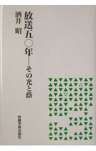 【中古】放送五〇年 / 酒井昭 (単行本)