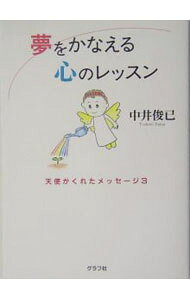 &nbsp;&nbsp;&nbsp; 夢をかなえる心のレッスン 単行本 の詳細 出版社: グラフ社 レーベル: 天使がくれたメッセージ 作者: 中井俊已 カナ: ユメオカナエルココロノレッスン / ナカイトシミ サイズ: 単行本 ISBN: 4766208153 発売日: 2004/05/01 関連商品リンク : 中井俊已 グラフ社 天使がくれたメッセージ