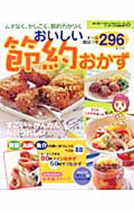 【中古】おいしい節約おかず296レシピ / (単行本)