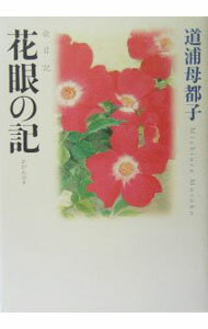 【中古】花眼の記 / 道浦母都子 (単行本)