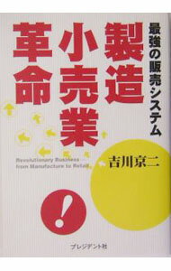 Sales, Business - 【中古】製造小売業革命 / 吉川京二 (単行本)
