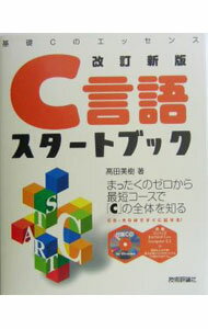 【中古】C言語スタートブック / 高田美樹
