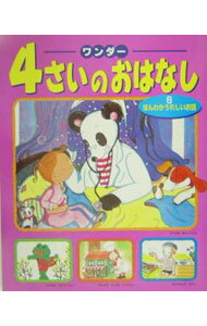 【中古】ワンダー4さいのおはなし 6/ 世界文化社