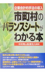 【中古】市町村のバランスシートがわかる本 / 中央青山監査法人 (単行本)