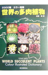 【中古】世界の多肉植物 / 佐藤勉