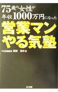 Sales, Business - 【中古】75歳の女性が年収1000万円になった営業マンやる気塾 / 岡田信夫 (単行本)