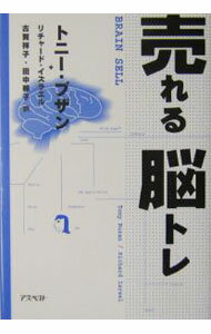 Sales, Business - 【中古】売れる脳トレ / トニー・ブザン／リチャード・イズラエル