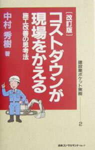 【中古】コストダウンが現場をかえる / 中村秀樹 (新書)