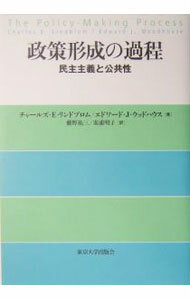 Politics - 【中古】政策形成の過程 / チャールズ・E・リンドブロム／エドワード・J・ウッドハウス