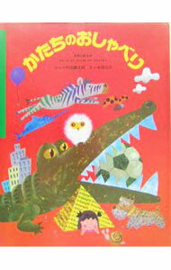 【中古】かたちのおしゃべり / 本信公久 (単行本)(3.0)