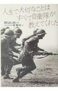 【中古】人生で大切なことはすべて自衛隊が教えてくれた / 関はじめ (単行本)