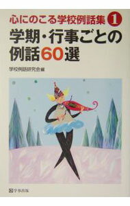 Rakuten - 【中古】学期・行事ごとの例話60選 / 学校例話研究会 (単行本)