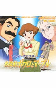 【中古】「アガサ・クリスティーの名探偵ポワロとマープル」オリジナルサウンドトラック / アニメ