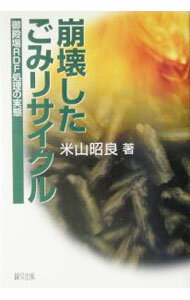 【中古】崩壊したごみリサイクル / 米山昭良 (単行本)