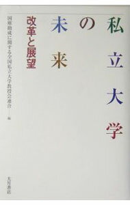 【中古】私立大学の未来 / 国庫助成に関する全国私立大学教授会連合 (単行本)