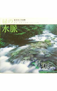 【中古】緑の水脈 / 新井幸人