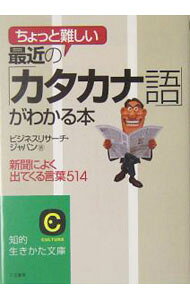 【中古】最近の「カタカナ語」がわかる本 / ビジネスリサーチ・ジャパン