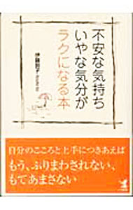 【中古】不安な気持ち・いやな気分がラクになる本 / 伊藤敦子 (単行本)