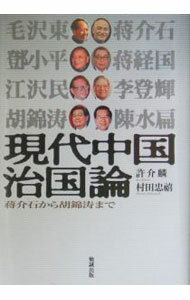 【中古】現代中国治国論 / 村田忠禧