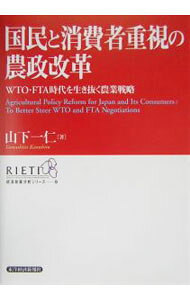 【中古】国民と消費者重視の農政改革 / 山下 一仁