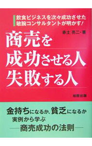 【中古】商売を成功させる人・失敗する人 / 赤土亮二