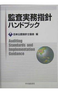 【中古】監査実務指針ハンドブック / 日本公認会計士協会【編】