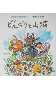 【中古】どんぐりと山猫 / 本間千裕 (単行本)
