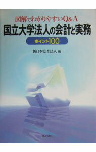 【中古】国立大学法人の会計と実務 / 新日本監査法人 (単行本)
