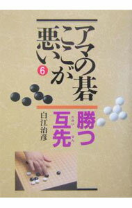 Game Of Go - 【中古】勝つ互い先 / 白江治彦