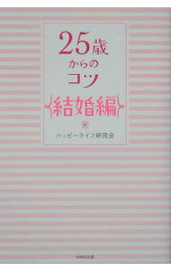 【中古】25歳からのコツ−結婚編− / ハッピーライフ研究会 (単行本)