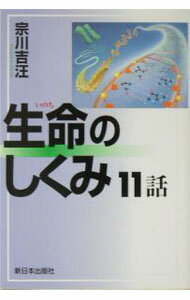 【中古】生命のしくみ11話 / 宗川吉汪 (単行本)