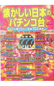 【中古】懐かしい日本のパチンコ台 / 東邦出版