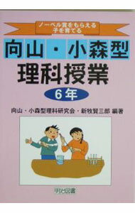 【中古】ノーベル賞をもらえる子を育てる向山・小森型理科授業　6年 / 新牧賢三郎 (単行本)