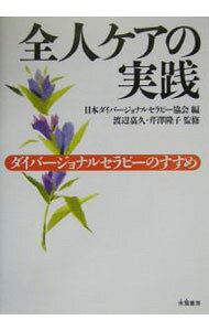 【中古】全人ケアの実践 / 芹沢隆子 (単行本)