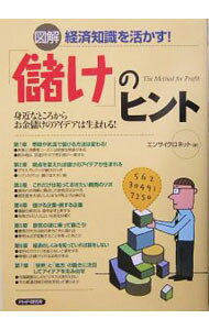 【中古】「儲け」のヒント / エンサイクロネット (単行本)