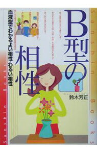 【中古】B型の相性 / 鈴木芳正