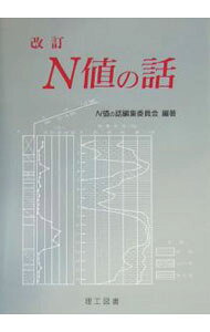 【中古】N値の話 / N値の話編集委員会